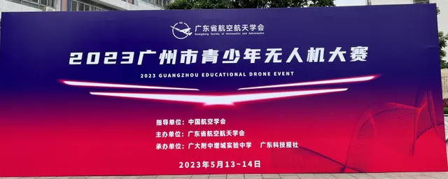 2023广州市青少年无人机大赛赛事现场/背景图